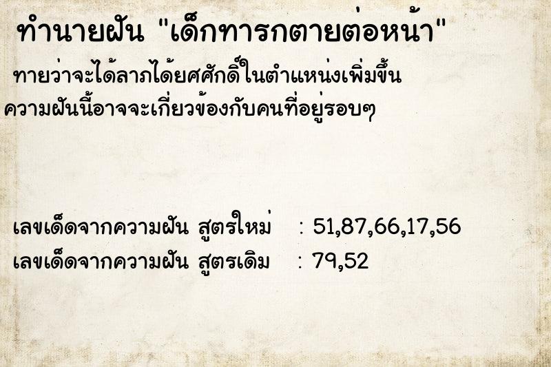 ทำนายฝันทำนายฝันเด็กทารกตายต่อหน้า