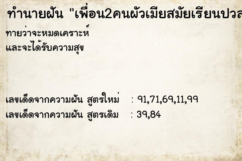 ทำนายฝันทำนายฝันเพื่อน2คนผัวเมียสมัยเรียนปวส.