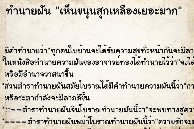 ทำนายฝันทำนายฝันเห็นขนุนสุกเหลืองเยอะมาก