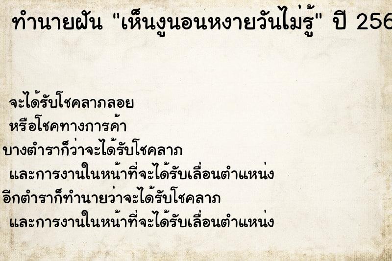 ทำนายฝันทำนายฝันเห็นงูนอนหงายวันไม่รู้