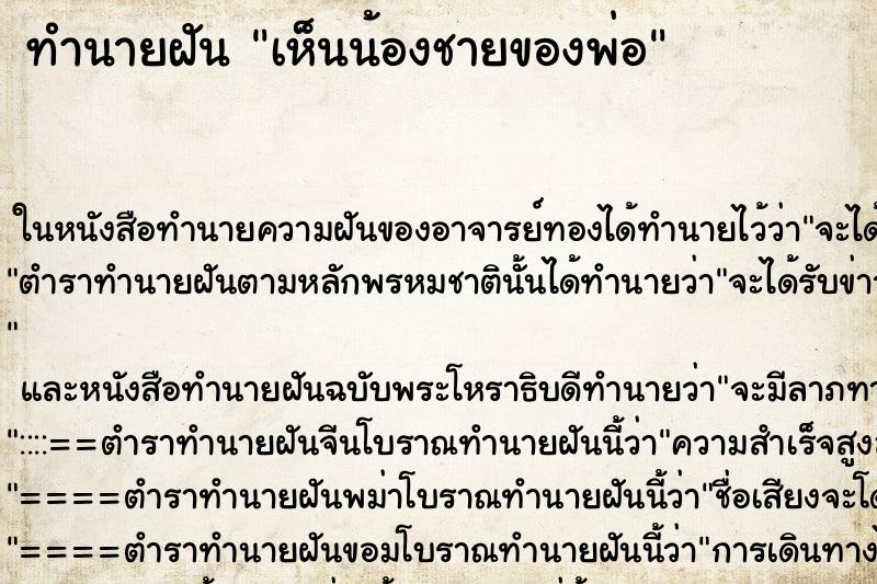 ทำนายฝัน เห็นน้องชายของพ่อ ทำนายฝัน เห็นน้องชายของพ่อ