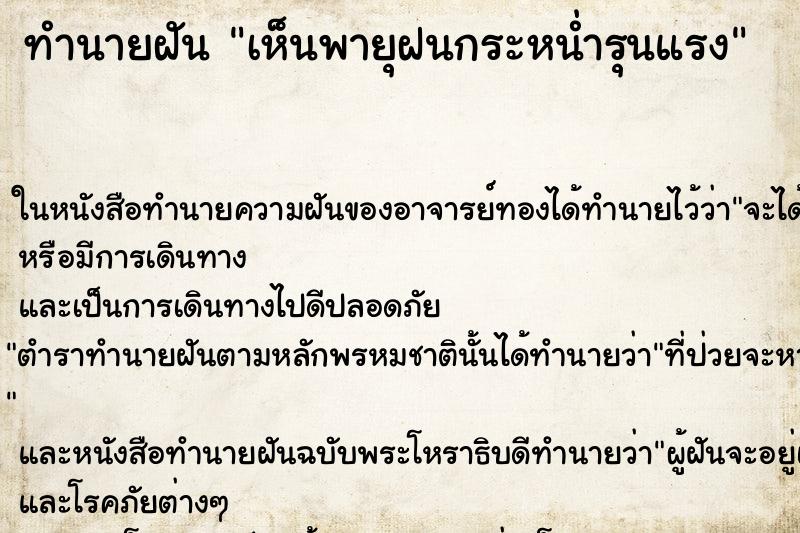 ทำนายฝันทำนายฝันเห็นพายุฝนกระหน่ำรุนแรง