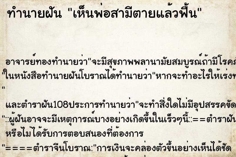 ทำนายฝันเห็นพ่อสามีตายแล้วฟื้น ทำนายฝันทำนายฝันเห็นพ่อสามีตายแล้วฟื้น