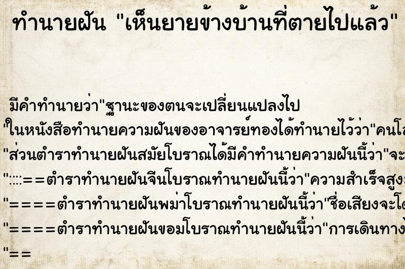 ทำนายฝัน เห็นยายข้างบ้านที่ตายไปแล้ว ตำราโบราณ แม่นที่สุดในโลก