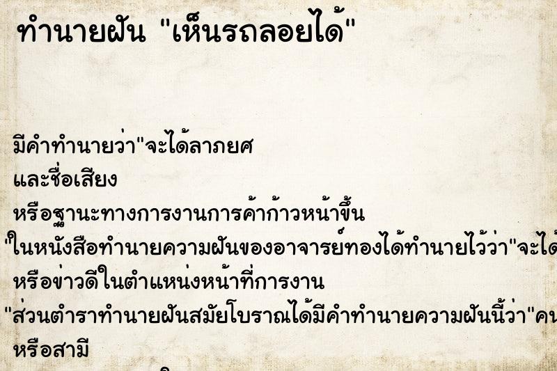 ทำนายฝัน เห็นรถลอยได้ ตำราโบราณ แม่นที่สุดในโลก