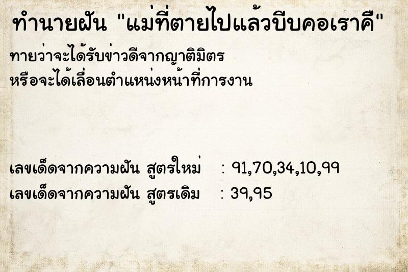 ทำนายฝันทำนายฝันแม่ที่ตายไปแล้วบีบคอเราคื