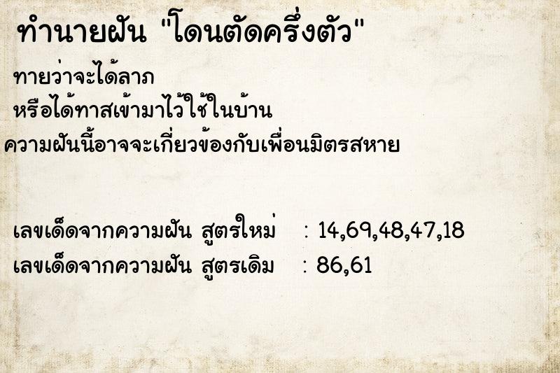 ทำนายฝันทำนายฝันโดนตัดครึ่งตัว