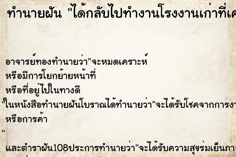 ทำนายฝัน ได้กลับไปทำงานโรงงานเก่าที่เคยทำ