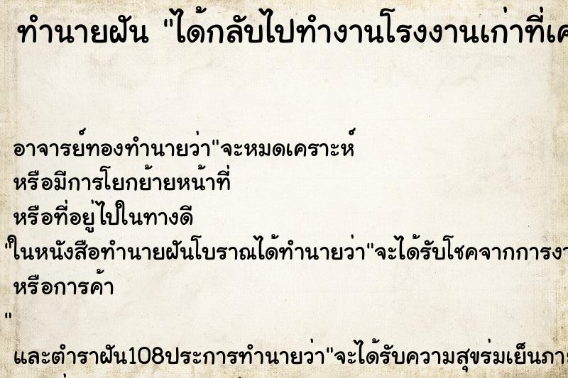 ทำนายฝัน ได้กลับไปทำงานโรงงานเก่าที่เคยทำ ตำราโบราณ แม่นที่สุดในโลก