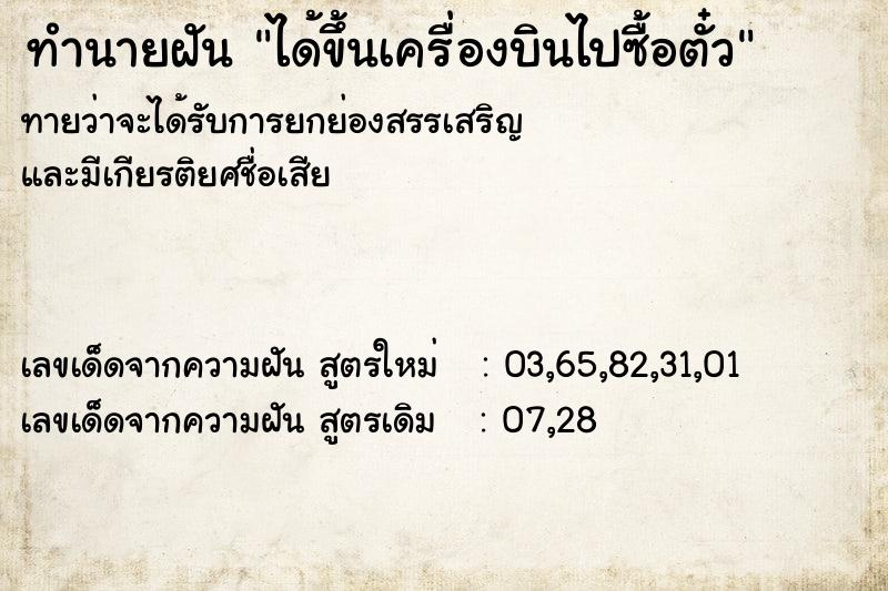 ทำนายฝันได้ขึ้นเครื่องบินไปซื้อตั๋ว ทำนายฝันทำนายฝันได้ขึ้นเครื่องบินไปซื้อตั๋ว