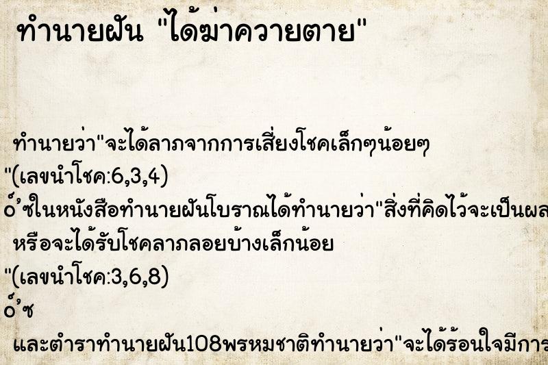 ทำนายฝันได้ฆ่าควายตาย ทำนายฝันทำนายฝันได้ฆ่าควายตาย