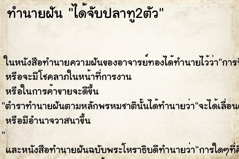 ทำนายฝัน ได้จับปลาทู2ตัว ทำนายฝัน ได้จับปลาทู2ตัว