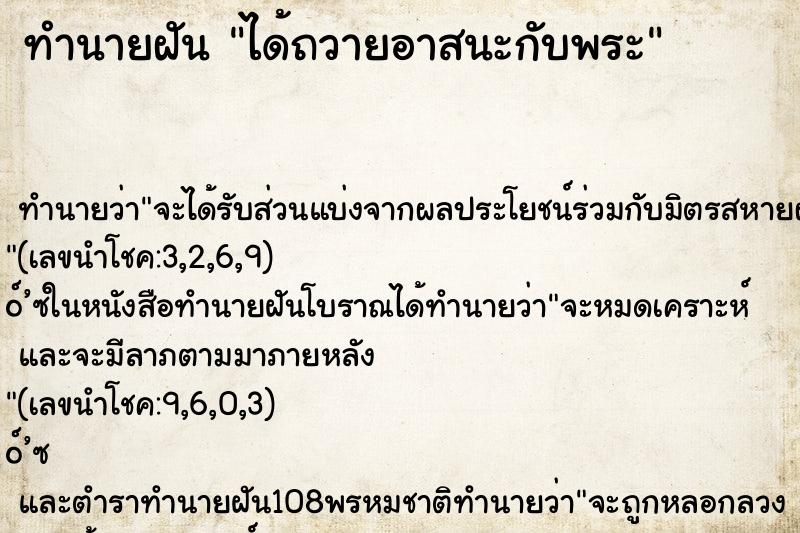 ทำนายฝันทำนายฝันได้ถวายอาสนะกับพระ