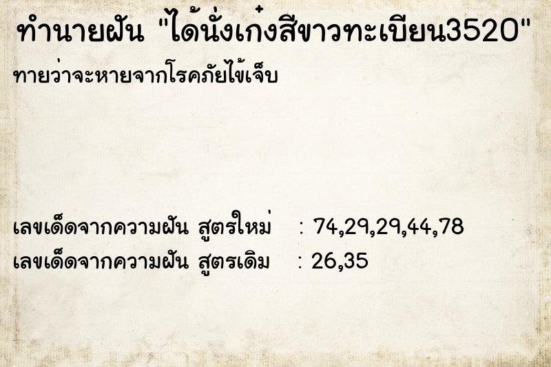 ทำนายฝันทำนายฝันได้นั่งเก๋งสีขาวทะเบียน3520