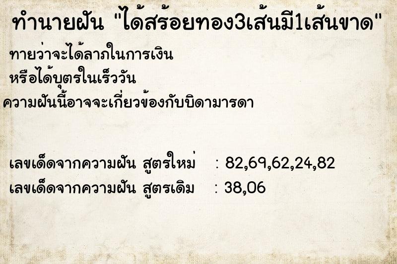 ทำนายฝันทำนายฝันได้สร้อยทอง3เส้นมี1เส้นขาด