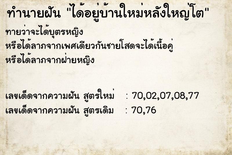 ทำนายฝันทำนายฝันได้อยู่บ้านใหม่หลังใหญ่โต