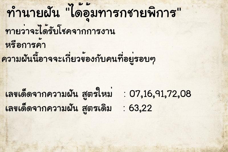 ทำนายฝัน ได้อุ้มทารกชายพิการ ทำนายฝัน ได้อุ้มทารกชายพิการ
