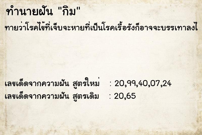 ทำนายฝันทำนายฝันกิม