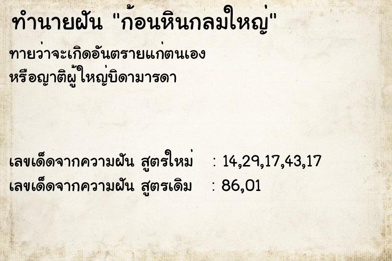 ทำนายฝันทำนายฝันก้อนหินกลมใหญ่