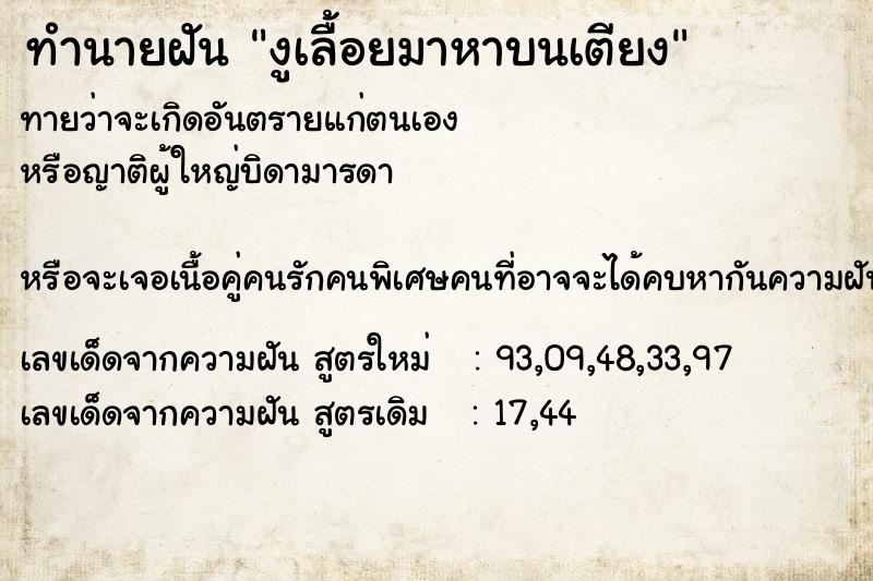 ทำนายฝันงูเลื้อยมาหาบนเตียง ทำนายฝันทำนายฝันงูเลื้อยมาหาบนเตียง