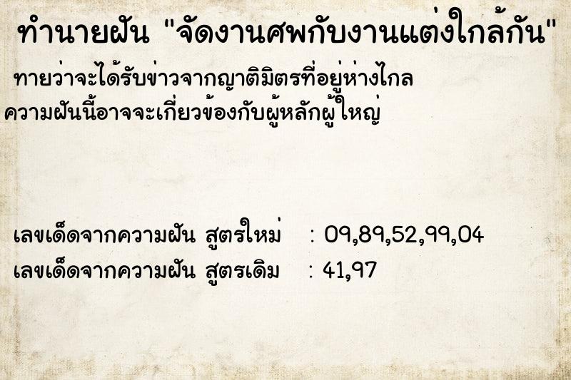ทำนายฝันทำนายฝันจัดงานศพกับงานแต่งใกล้กัน