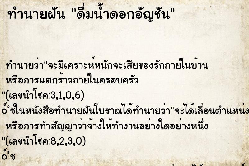 ทำนายฝันทำนายฝันดื่มน้ำดอกอัญชัน