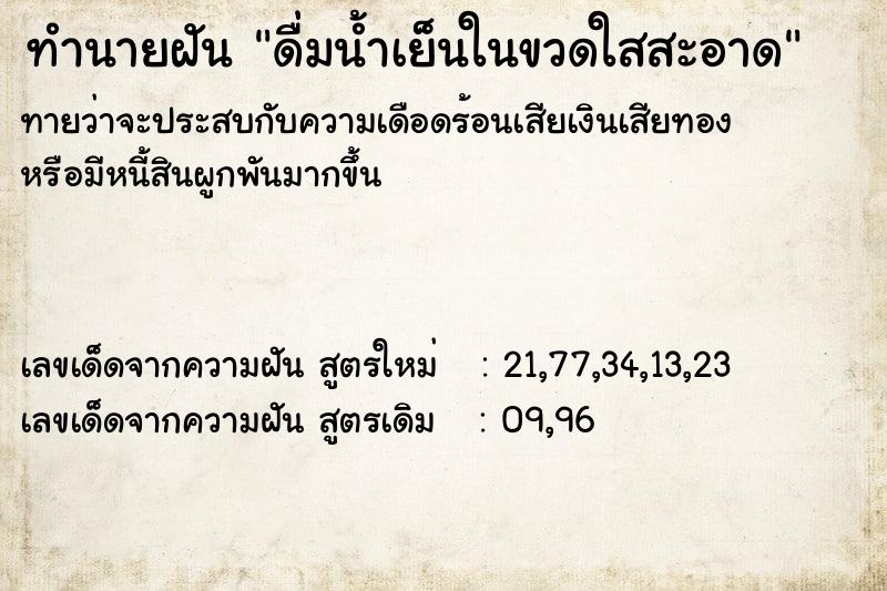 ทำนายฝันทำนายฝันดื่มน้ำเย็นในขวดใสสะอาด
