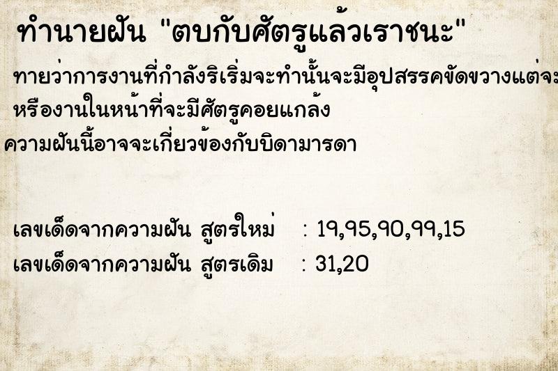 ทำนายฝันตบกับศัตรูแล้วเราชนะ ทำนายฝันทำนายฝันตบกับศัตรูแล้วเราชนะ