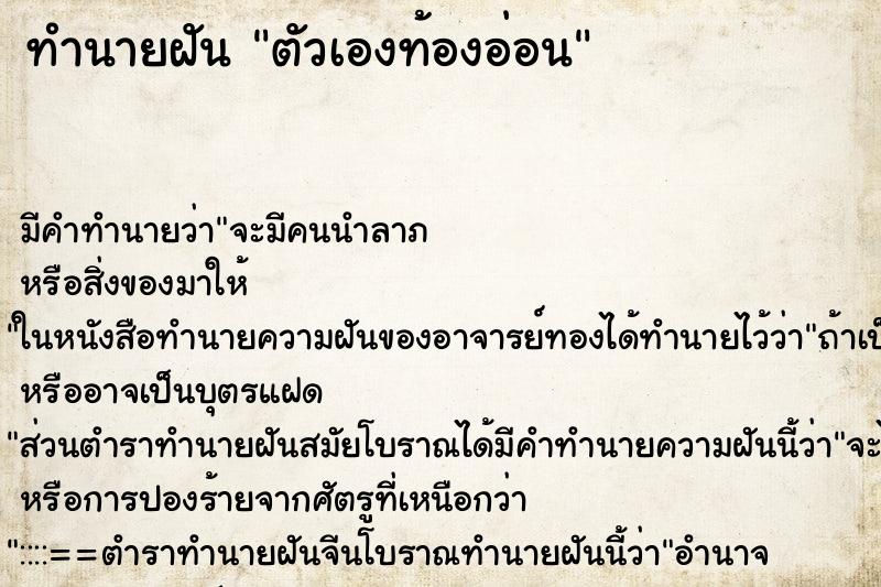 ทำนายฝัน ตัวเองท้องอ่อน ทำนายฝัน ตัวเองท้องอ่อน