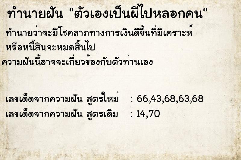 ทำนายฝันตัวเองเป็นผีไปหลอกคน ทำนายฝันทำนายฝันตัวเองเป็นผีไปหลอกคน