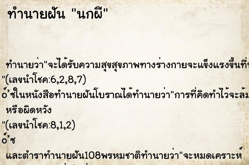 ทำนายฝันทำนายฝันนกผี