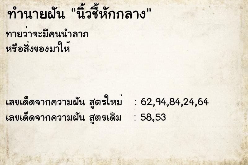 ทำนายฝันนิ้วชี้หักกลาง ทำนายฝันทำนายฝันนิ้วชี้หักกลาง