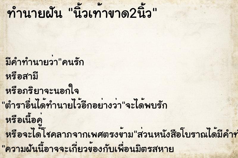 ทำนายฝัน นิ้วเท้าขาด2นิ้ว ทำนายฝัน นิ้วเท้าขาด2นิ้ว