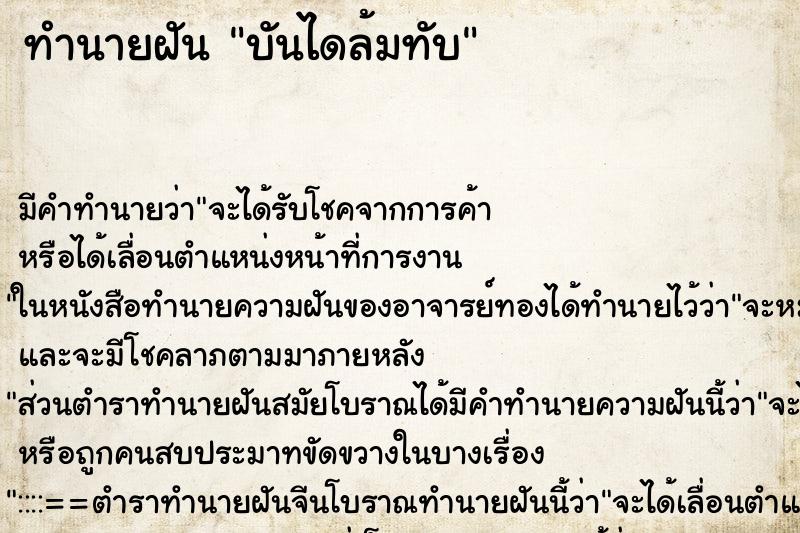 ทำนายฝัน บันไดล้มทับ ทำนายฝัน บันไดล้มทับ