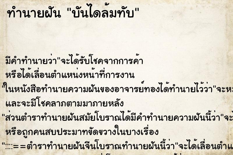 ทำนายฝัน บันไดล้มทับ ตำราโบราณ แม่นที่สุดในโลก