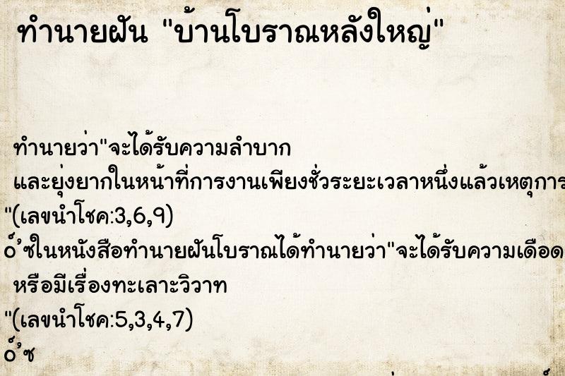 ทำนายฝัน บ้านโบราณหลังใหญ่