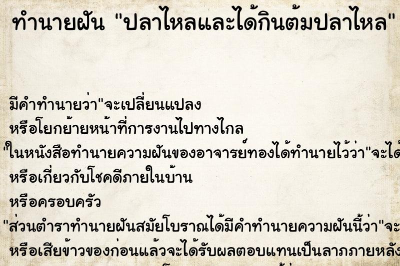 ทำนายฝันปลาไหลและได้กินต้มปลาไหล ทำนายฝันทำนายฝันปลาไหลและได้กินต้มปลาไหล