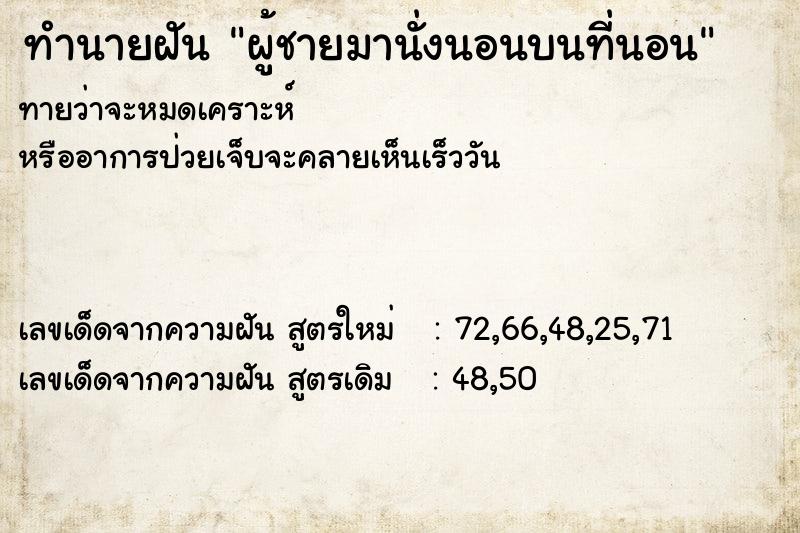 ทำนายฝันผู้ชายมานั่งนอนบนที่นอน ทำนายฝันทำนายฝันผู้ชายมานั่งนอนบนที่นอน