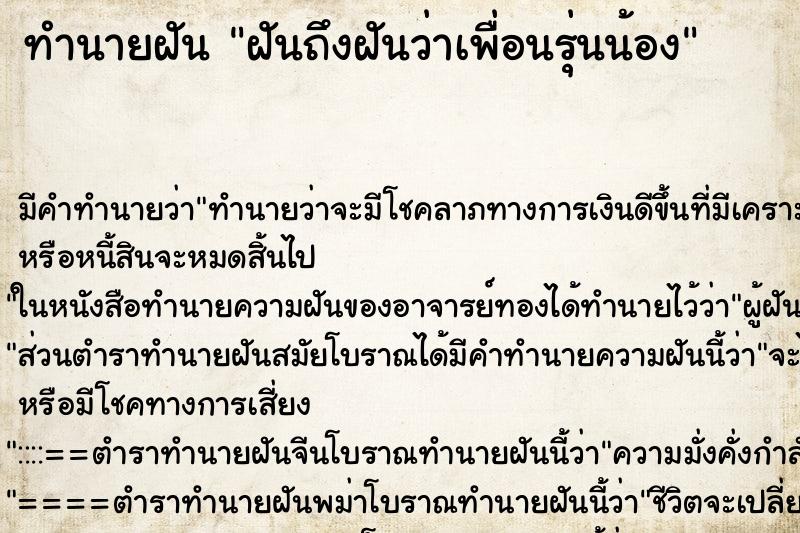 ทำนายฝัน ฝันถึงฝันว่าเพื่อนรุ่นน้อง ทำนายฝัน ฝันถึงฝันว่าเพื่อนรุ่นน้อง