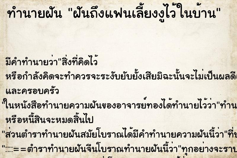 ทำนายฝันฝันถึงแฟนเลี้ยงงูไว้ในบ้าน ทำนายฝันทำนายฝันฝันถึงแฟนเลี้ยงงูไว้ในบ้าน