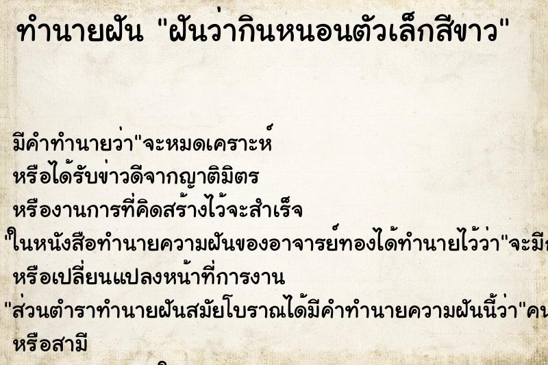 ทำนายฝันทำนายฝันฝันว่ากินหนอนตัวเล็กสีขาว