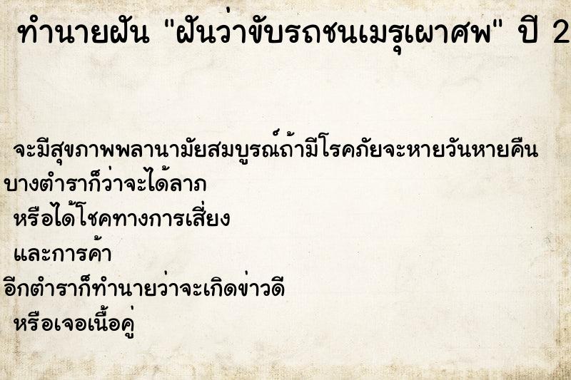 ทำนายฝันฝันว่าขับรถชนเมรุเผาศพ ทำนายฝันทำนายฝันฝันว่าขับรถชนเมรุเผาศพ