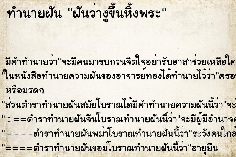 ทำนายฝันฝันว่างูขึ้นหิ้งพระ ทำนายฝันทำนายฝันฝันว่างูขึ้นหิ้งพระ