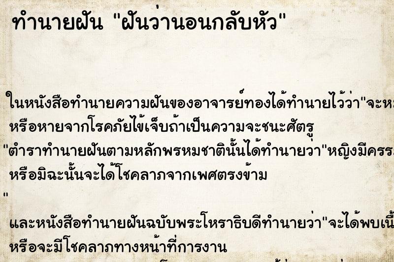 ทำนายฝันทำนายฝันฝันว่านอนกลับหัว