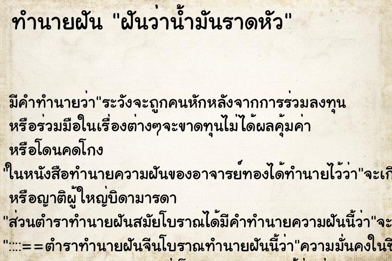 ทำนายฝัน ฝันว่าน้ำมันราดหัว ทำนายฝัน ฝันว่าน้ำมันราดหัว