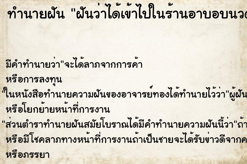ทำนายฝัน ฝันว่าได้เข้าไปในร้านอาบอบนวด ทำนายฝัน ฝันว่าได้เข้าไปในร้านอาบอบนวด