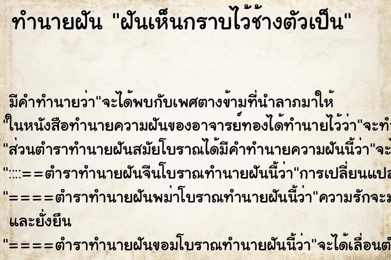 ทำนายฝันทำนายฝันฝันเห็นกราบไว้ช้างตัวเป็น