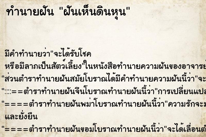 ทำนายฝันฝันเห็นดินหุน ทำนายฝันทำนายฝันฝันเห็นดินหุน