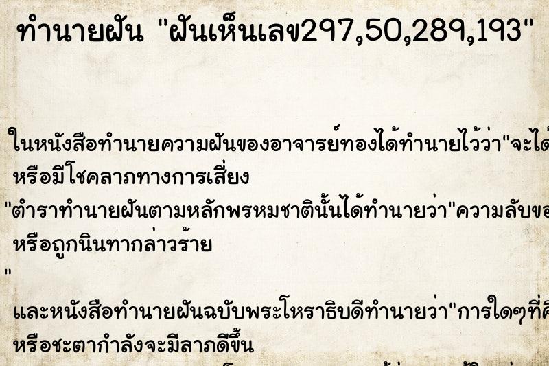 ทำนายฝันทำนายฝันฝันเห็นเลข297,50,289,193