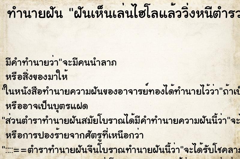 ทำนายฝันฝันเห็นเล่นไฮโลแล้ววิ่งหนีตำรวจพ้น ทำนายฝันทำนายฝันฝันเห็นเล่นไฮโลแล้ววิ่งหนีตำรวจพ้น